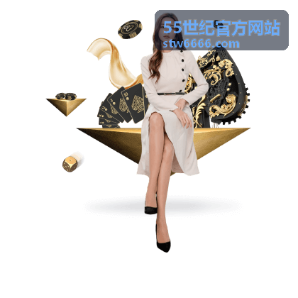 55世纪官方网站品质甄选服务