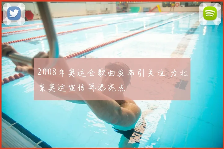 2008年奥运会歌曲发布引关注 为北京奥运宣传再添亮点