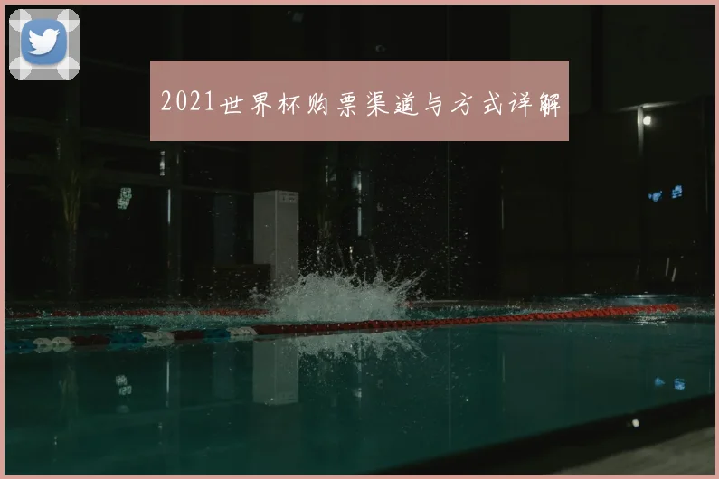 2021世界杯购票渠道与方式详解