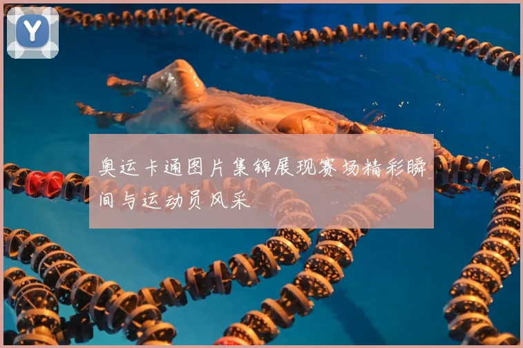 奥运卡通图片集锦展现赛场精彩瞬间与运动员风采