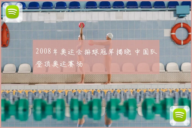 2008年奥运会排球冠军揭晓 中国队登顶奥运赛场