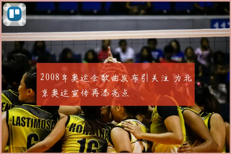 2008年奥运会歌曲发布引关注 为北京奥运宣传再添亮点