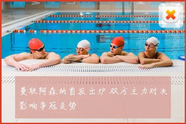 曼联阿森纳首发出炉 双方主力对决影响争冠走势