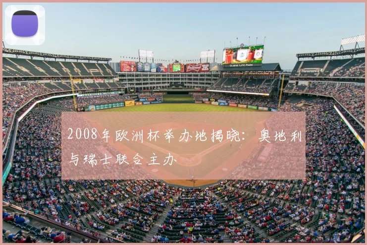 2008年欧洲杯举办地揭晓:奥地利与瑞士联合主办