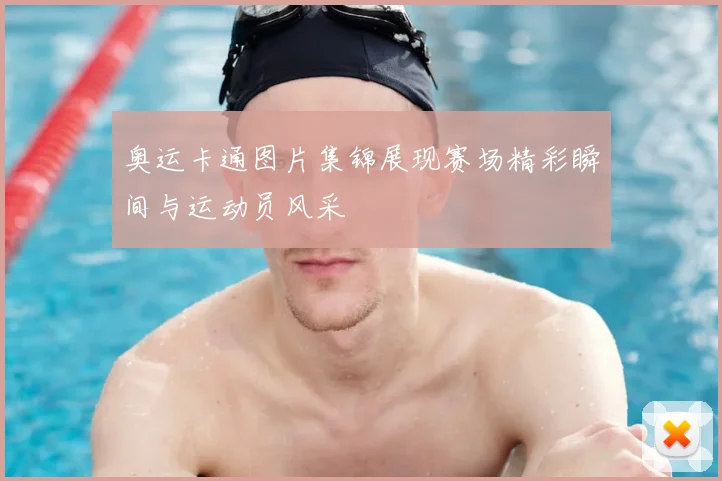 奥运卡通图片集锦展现赛场精彩瞬间与运动员风采