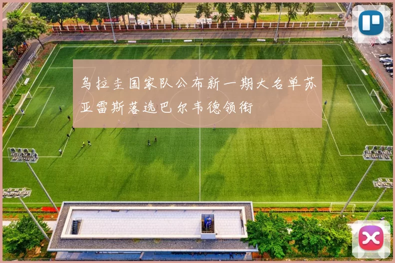 乌拉圭国家队公布新一期大名单苏亚雷斯落选巴尔韦德领衔