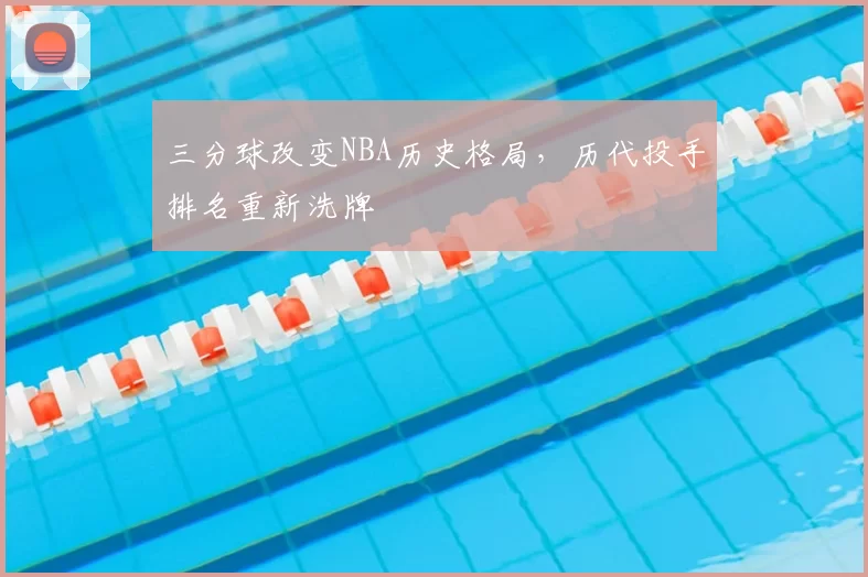 三分球改变NBA历史格局，历代投手排名重新洗牌