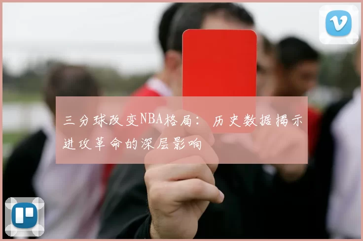 三分球改变NBA格局：历史数据揭示进攻革命的深层影响