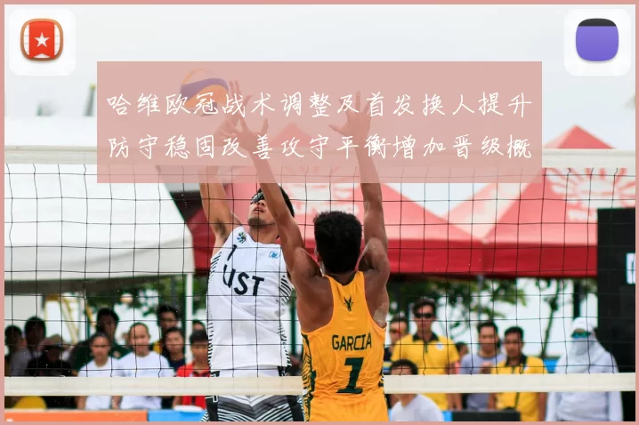 哈维欧冠战术调整及首发换人提升防守稳固改善攻守平衡增加晋级概率