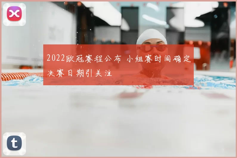 2022欧冠赛程公布 小组赛时间确定决赛日期引关注