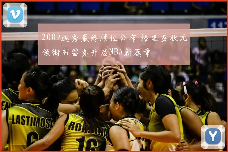 2009选秀最终顺位公布 格里芬状元领衔布雷克开启NBA新篇章