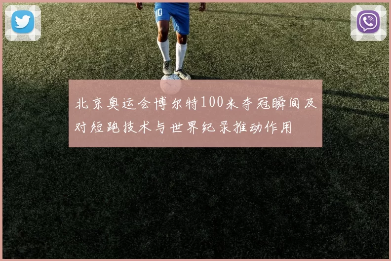 北京奥运会博尔特100米夺冠瞬间及对短跑技术与世界纪录推动作用