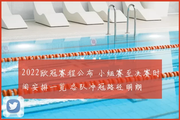 2022欧冠赛程公布 小组赛至决赛时间安排一览 各队冲冠路径明朗