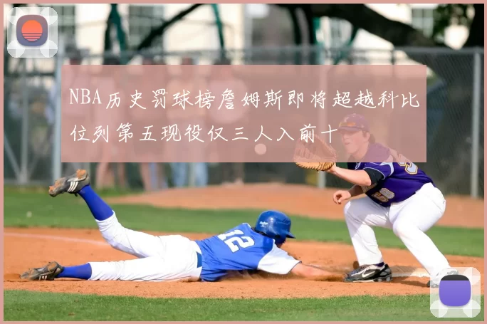 NBA历史罚球榜詹姆斯即将超越科比位列第五现役仅三人入前十