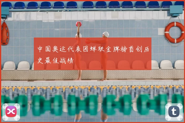 中国奥运代表团蝉联金牌榜首创历史最佳战绩