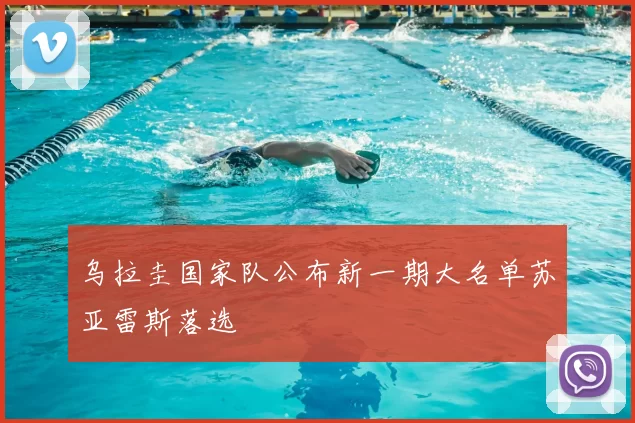 乌拉圭国家队公布新一期大名单苏亚雷斯落选