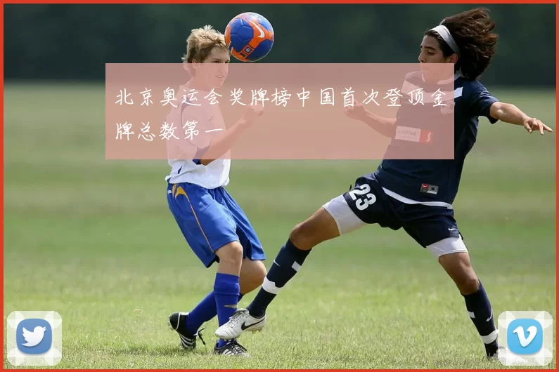 北京奥运会奖牌榜中国首次登顶金牌总数第一