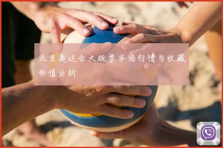 北京奥运会大版票市场行情与收藏价值分析