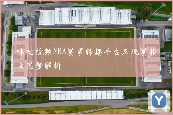 咪咕视频NBA赛事转播平台及观赛指南完整解析