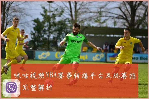 咪咕视频NBA赛事转播平台及观赛指南完整解析