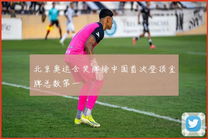 北京奥运会奖牌榜中国首次登顶金牌总数第一