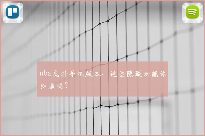 nba虎扑手机版本，这些隐藏功能你知道吗？