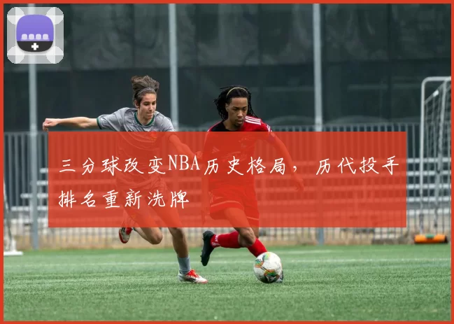 三分球改变NBA历史格局，历代投手排名重新洗牌