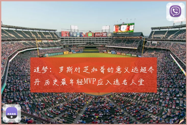 追梦：罗斯对芝加哥的意义远超乔丹 历史最年轻MVP应入选名人堂