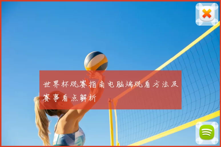 世界杯观赛指南电脑端观看方法及赛事看点解析